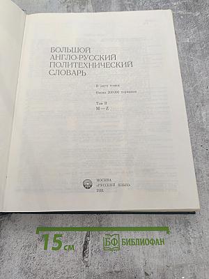 Большой англо-русский политехнический словарь. Том II: M-Z