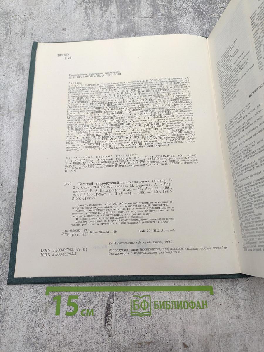 Большой англо-русский политехнический словарь. Том II: M-Z