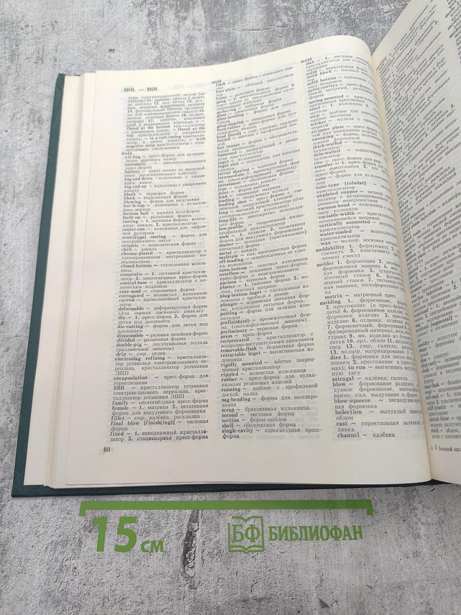 Большой англо-русский политехнический словарь. Том II: M-Z