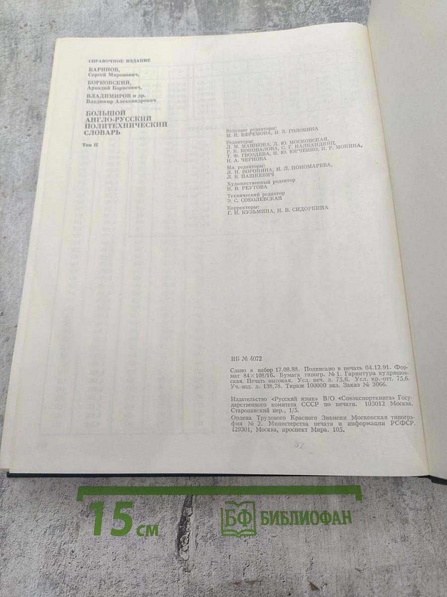 Большой англо-русский политехнический словарь. Том II: M-Z