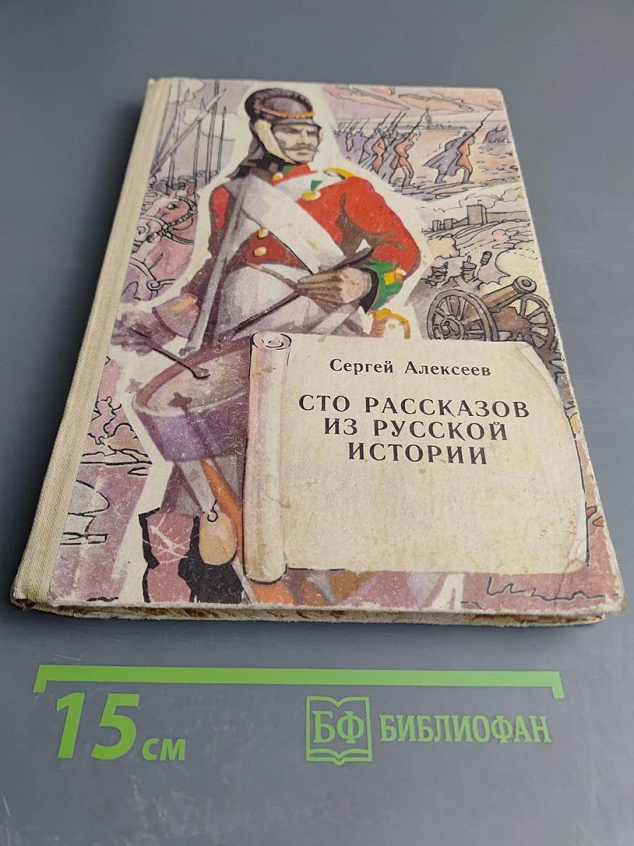 Сто рассказов из русской истории