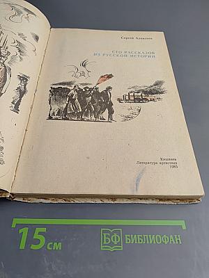 Сто рассказов из русской истории