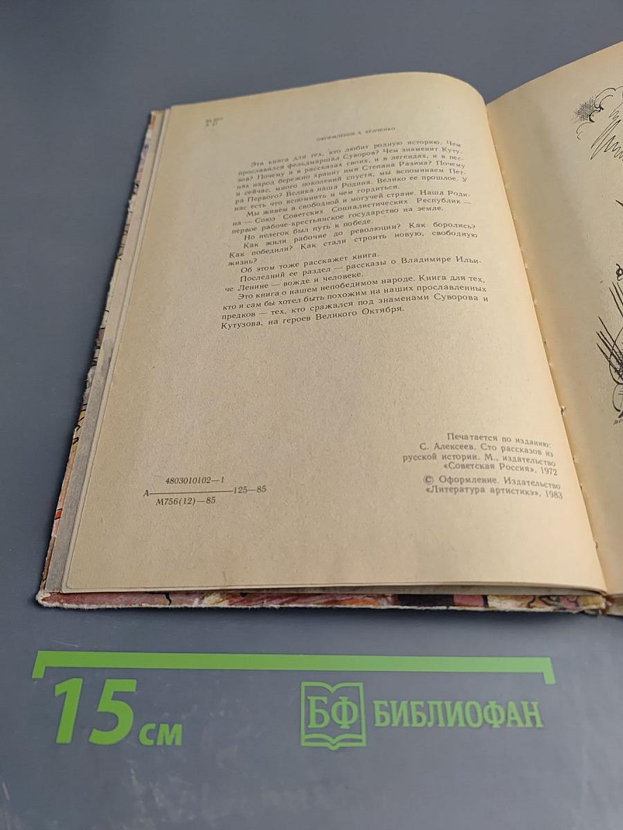 Сто рассказов из русской истории