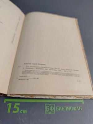 Сто рассказов из русской истории