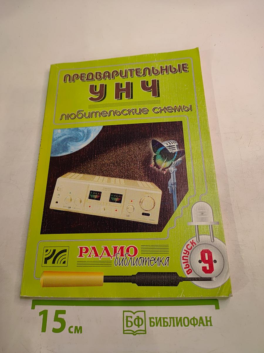 Предварительные УНЧ: Любительские схемы