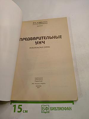 Предварительные УНЧ: Любительские схемы