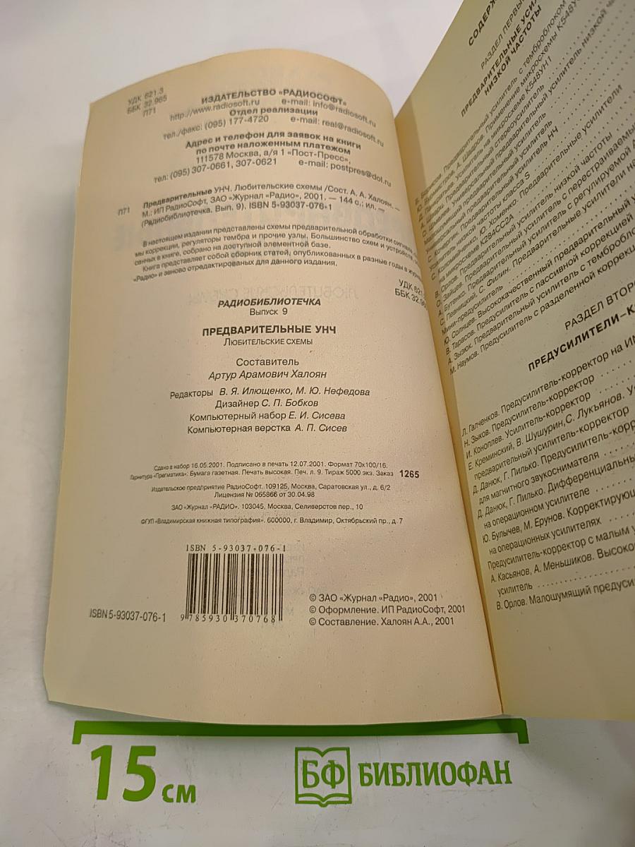 Предварительные УНЧ: Любительские схемы