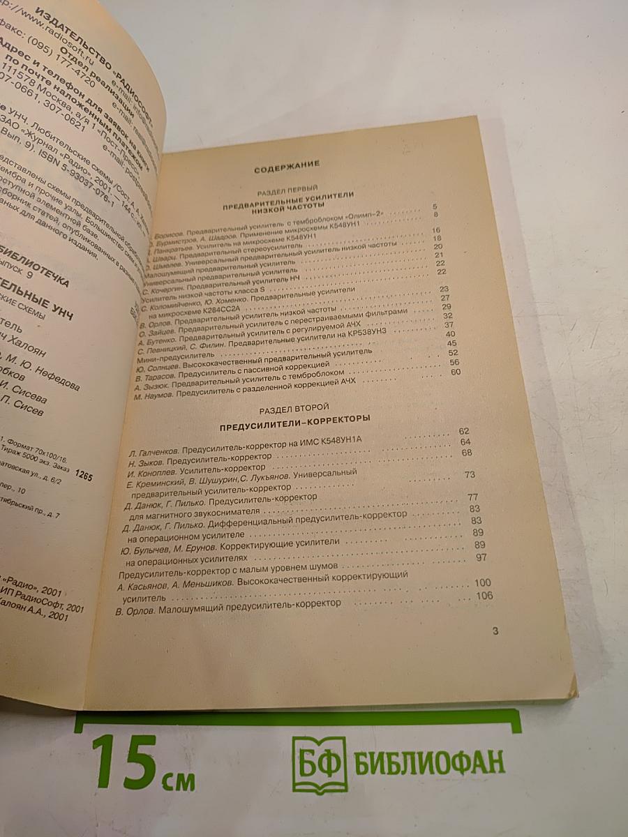 Предварительные УНЧ: Любительские схемы