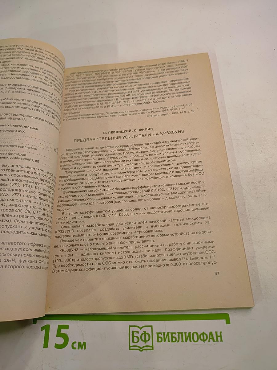 Предварительные УНЧ: Любительские схемы