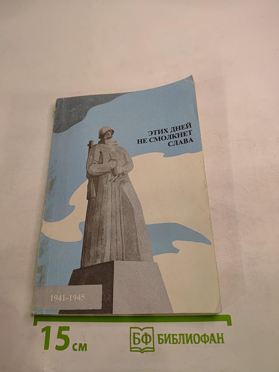Этих дней не смолкнет слава