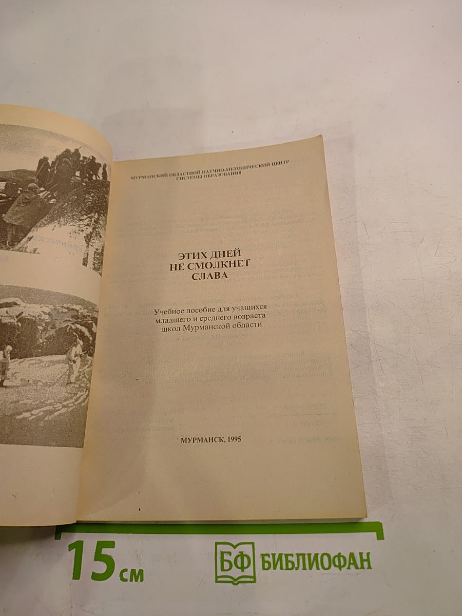 Этих дней не смолкнет слава