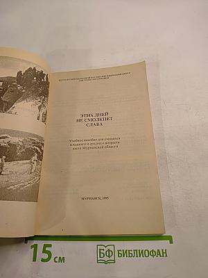 Этих дней не смолкнет слава