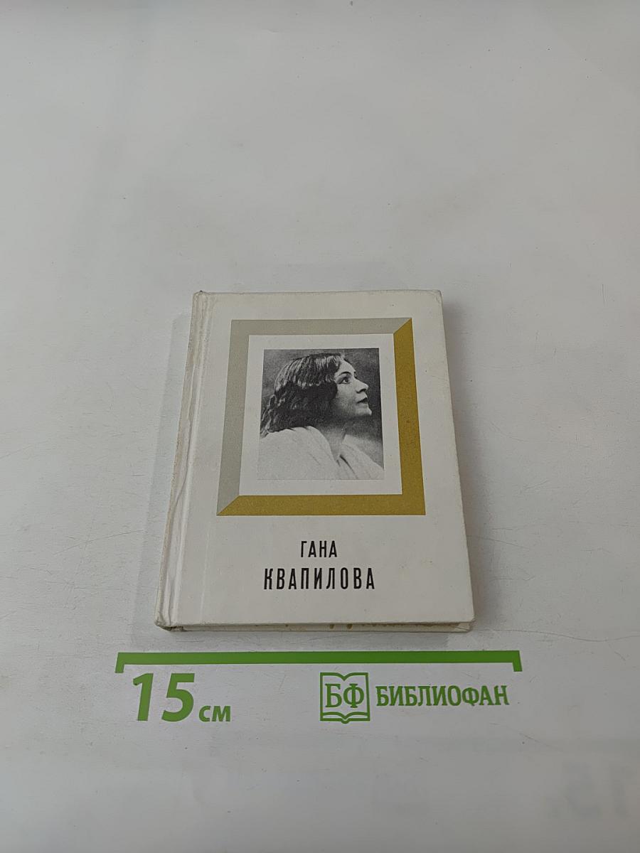 Гана Квапилова