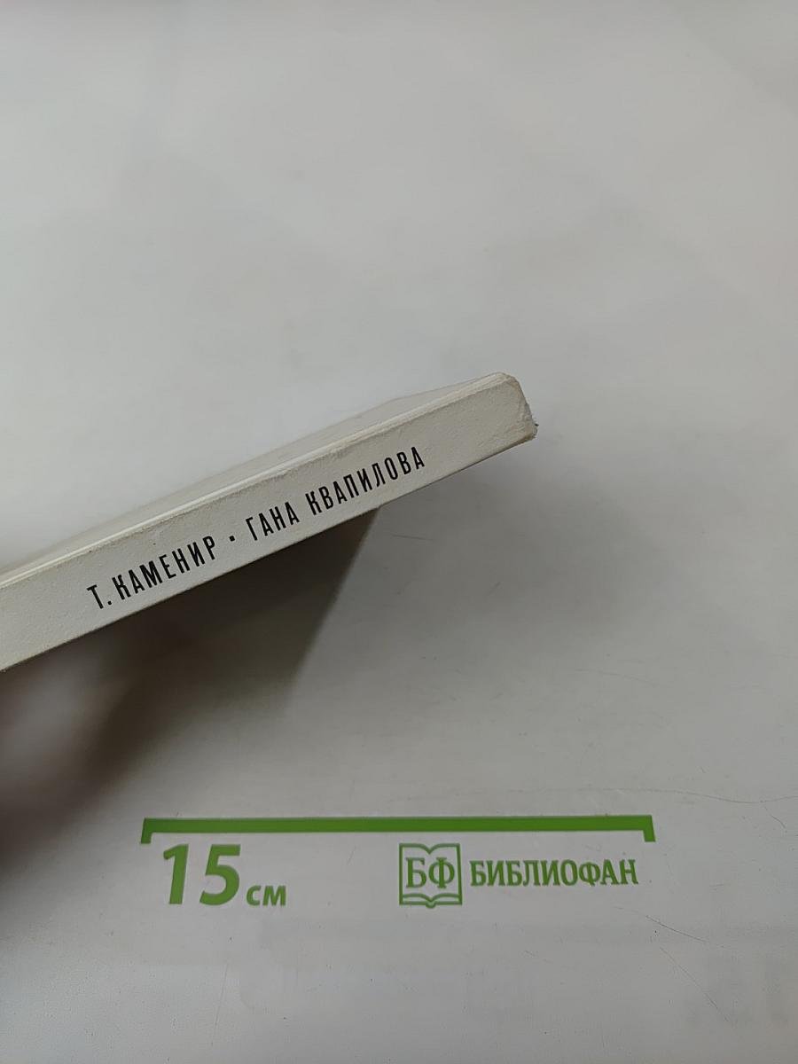 Гана Квапилова