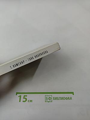 Гана Квапилова