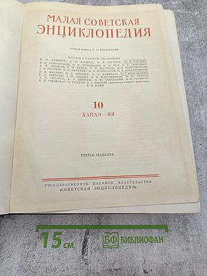 Малая Советская Энциклопедия, Том 10: Хайхэ — Я
