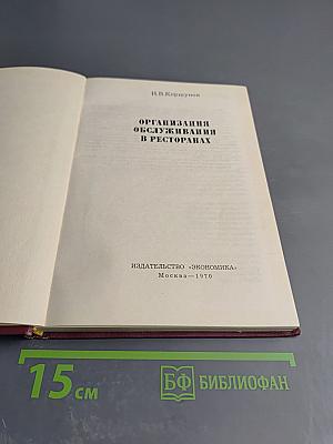 Организация обслуживания в ресторанах