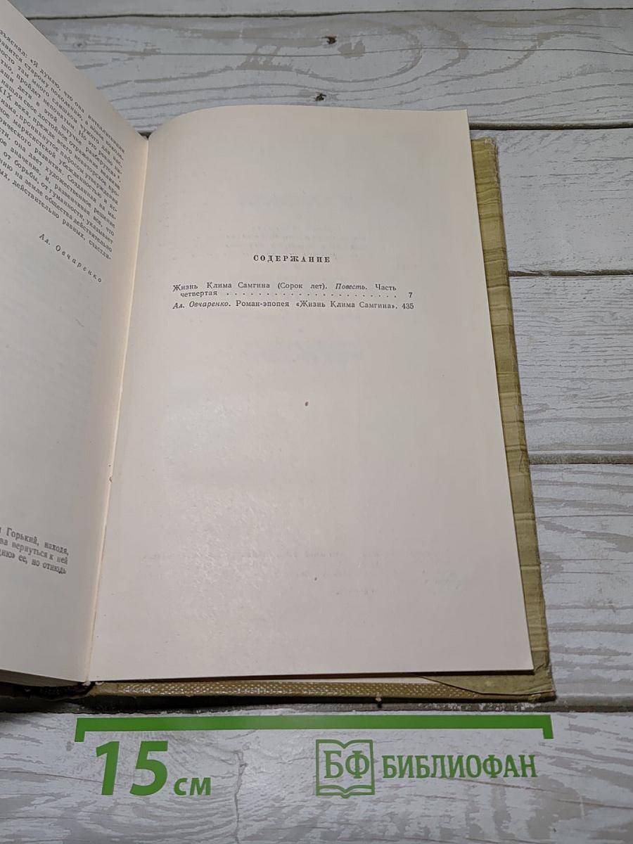 Собрание сочинений. Том 15. Жизнь Клима Самгина