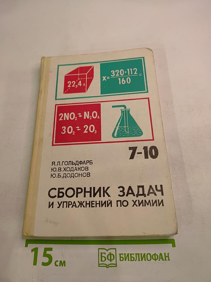 Сборник задач и упражнений по химии для 7-10 классов