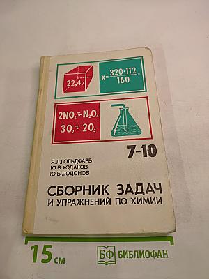 Сборник задач и упражнений по химии для 7-10 классов
