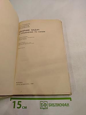 Сборник задач и упражнений по химии для 7-10 классов