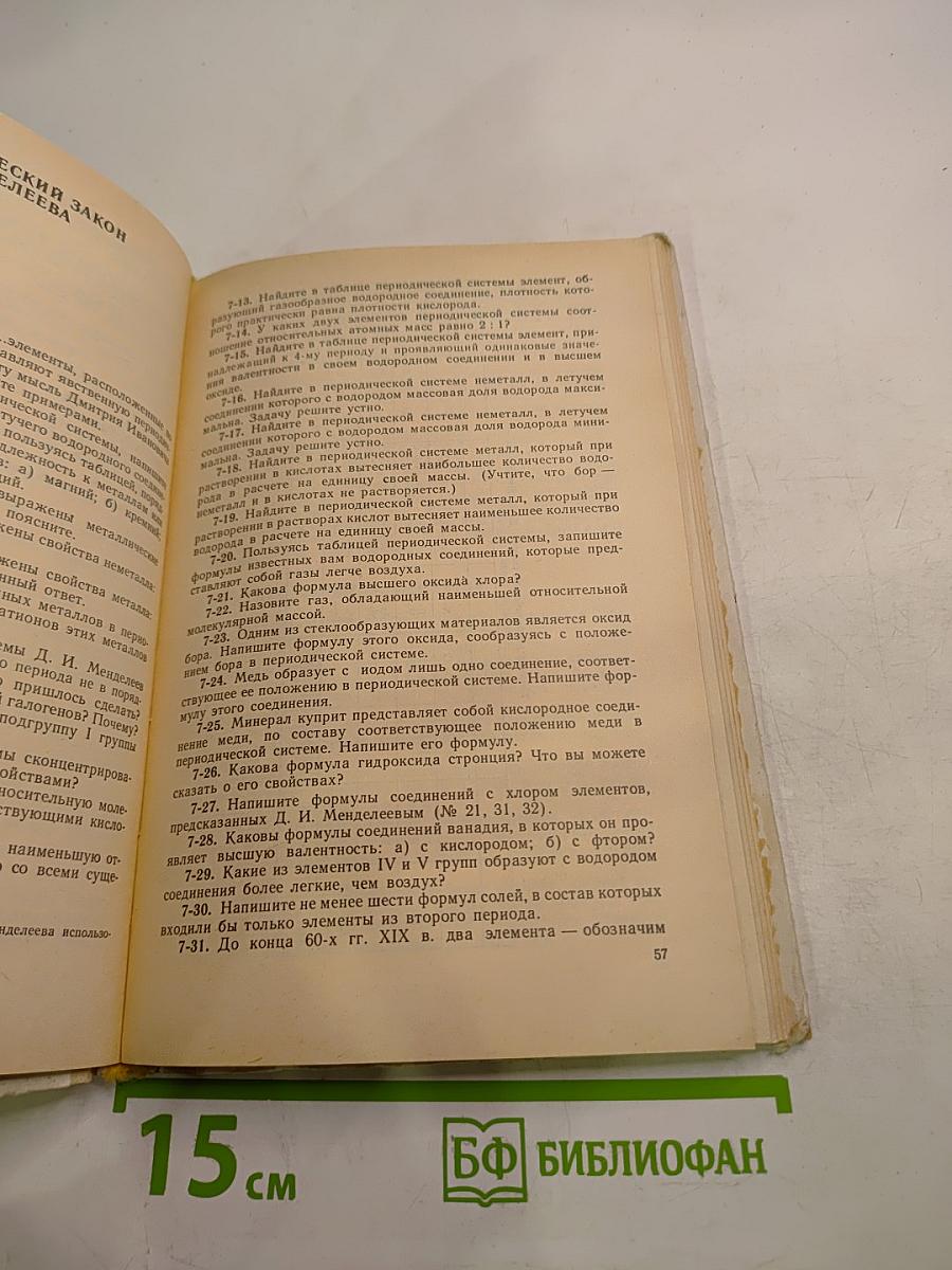 Сборник задач и упражнений по химии для 7-10 классов