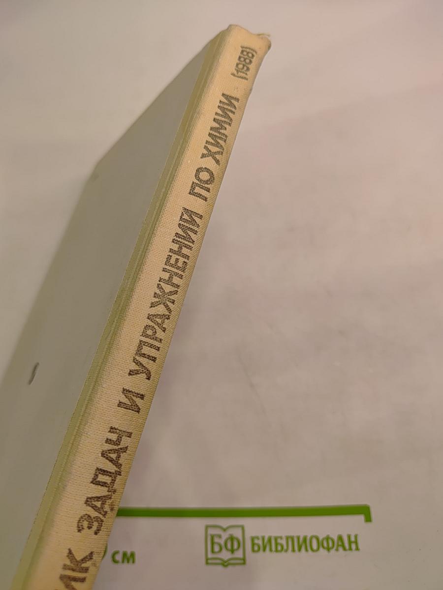 Сборник задач и упражнений по химии для 7-10 классов