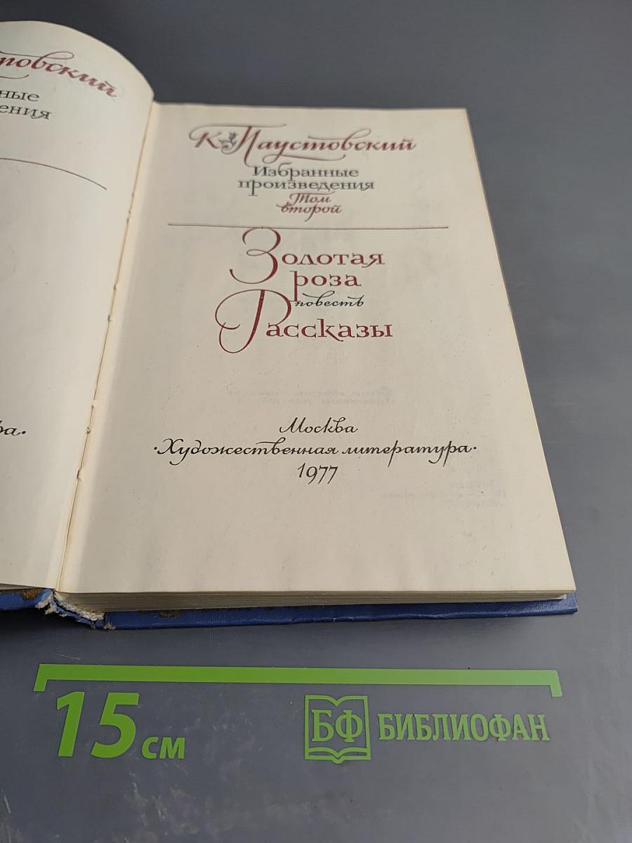 Избранные произведения. Том второй: Золотая роза. Рассказы