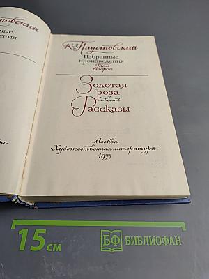 Избранные произведения. Том второй: Золотая роза. Рассказы