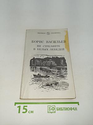 Не стреляйте в белых лебедей