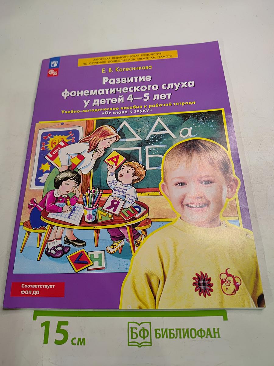 Развитие фонематического слуха у детей 4-5 лет Учебно-методическое пособие к рабочей тетради «От слова к звуку»