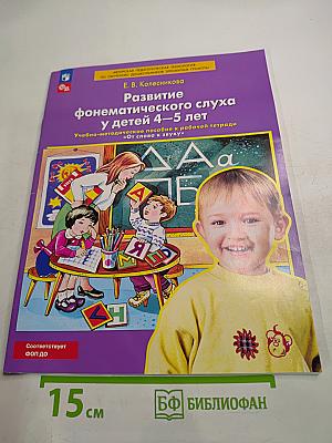Развитие фонематического слуха у детей 4-5 лет Учебно-методическое пособие к рабочей тетради «От слова к звуку»
