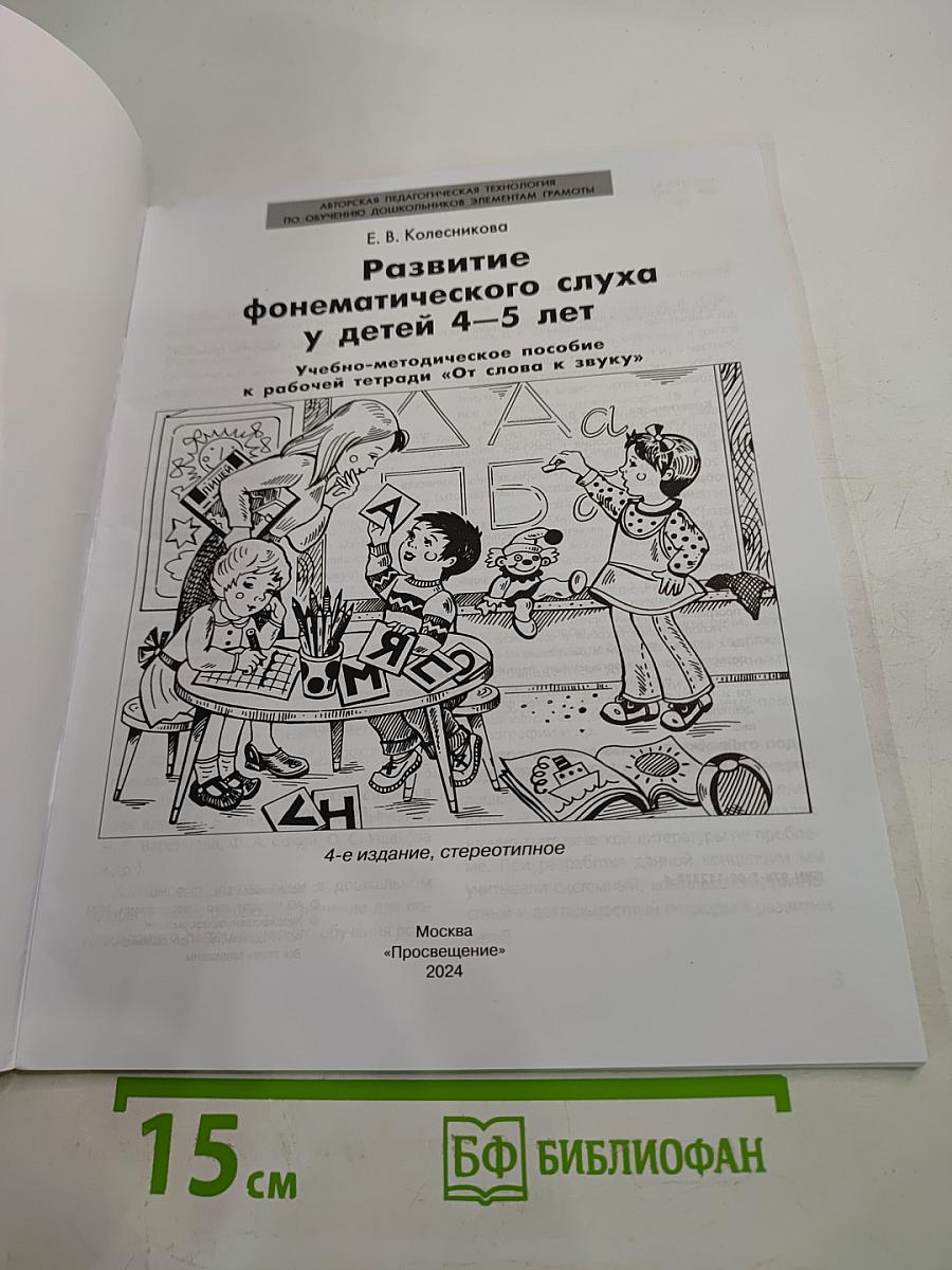 Развитие фонематического слуха у детей 4-5 лет Учебно-методическое пособие к рабочей тетради «От слова к звуку»