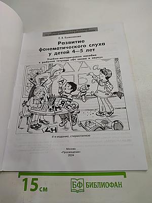 Развитие фонематического слуха у детей 4-5 лет Учебно-методическое пособие к рабочей тетради «От слова к звуку»