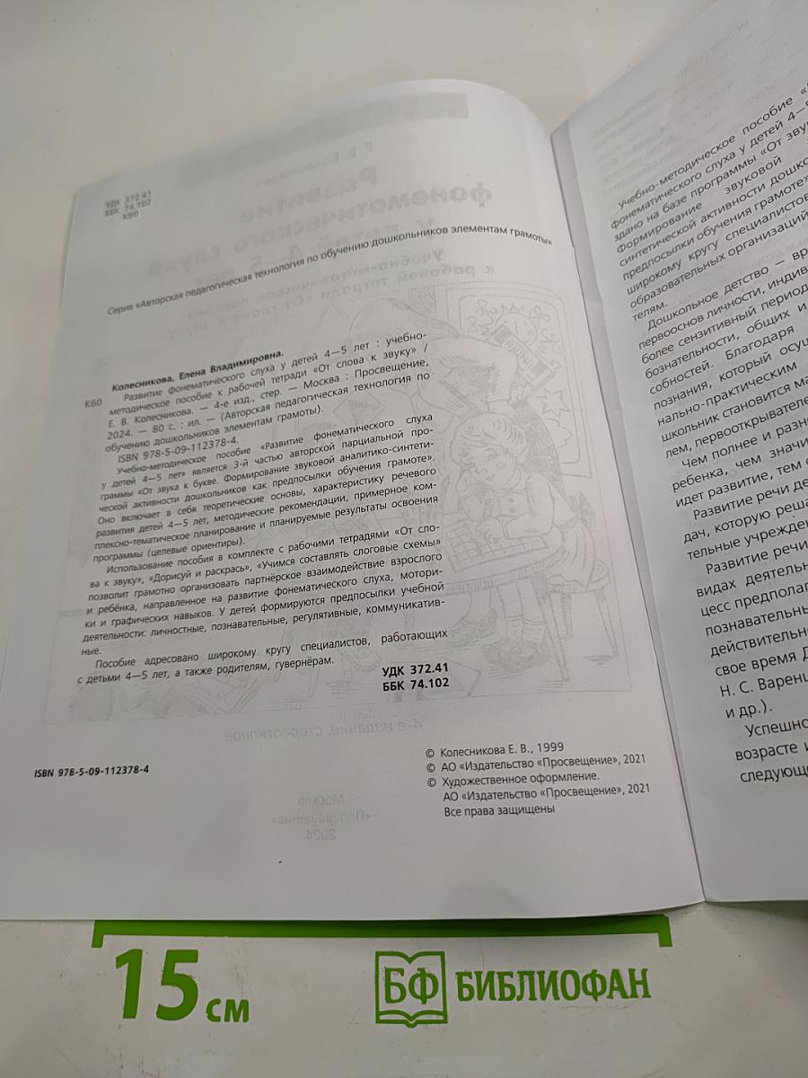 Развитие фонематического слуха у детей 4-5 лет Учебно-методическое пособие к рабочей тетради «От слова к звуку»