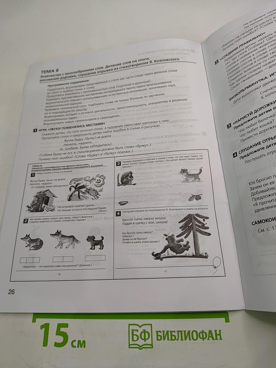 Развитие фонематического слуха у детей 4-5 лет Учебно-методическое пособие к рабочей тетради «От слова к звуку»