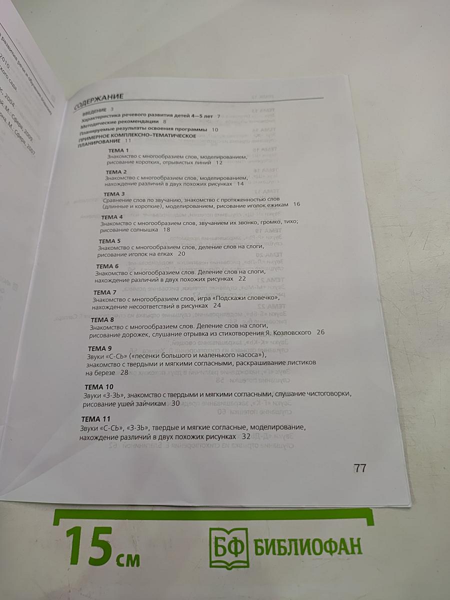 Развитие фонематического слуха у детей 4-5 лет Учебно-методическое пособие к рабочей тетради «От слова к звуку»