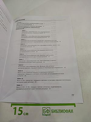 Развитие фонематического слуха у детей 4-5 лет Учебно-методическое пособие к рабочей тетради «От слова к звуку»