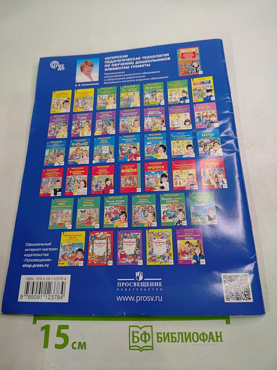 Развитие фонематического слуха у детей 4-5 лет Учебно-методическое пособие к рабочей тетради «От слова к звуку»