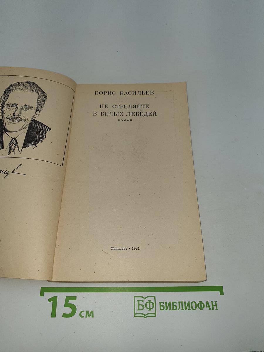 Не стреляйте в белых лебедей