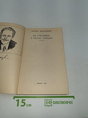 Не стреляйте в белых лебедей