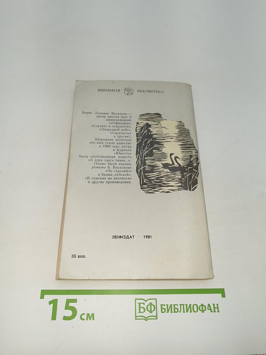 Не стреляйте в белых лебедей