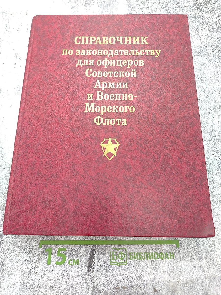 СПРАВОЧНИК по законодательству для офицеров Советской Армии и Военно-Морского Флота