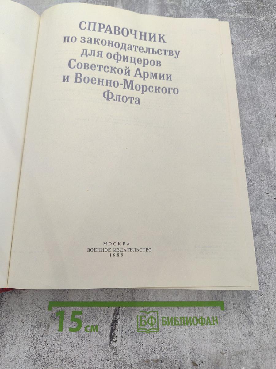 СПРАВОЧНИК по законодательству для офицеров Советской Армии и Военно-Морского Флота