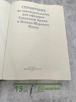 СПРАВОЧНИК по законодательству для офицеров Советской Армии и Военно-Морского Флота