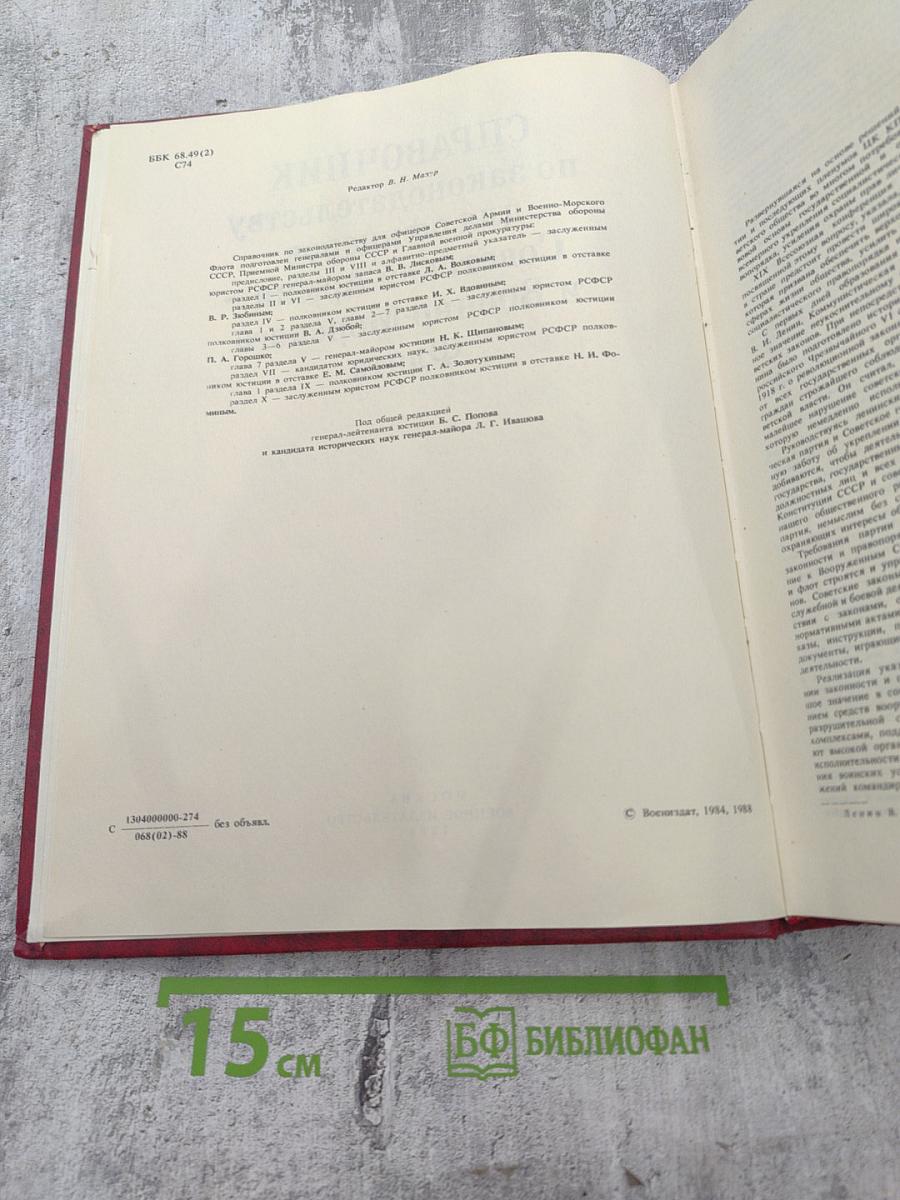 СПРАВОЧНИК по законодательству для офицеров Советской Армии и Военно-Морского Флота