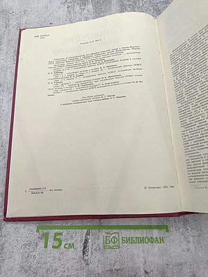 СПРАВОЧНИК по законодательству для офицеров Советской Армии и Военно-Морского Флота