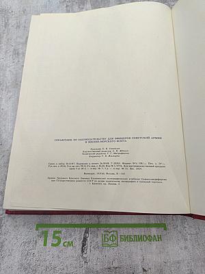 СПРАВОЧНИК по законодательству для офицеров Советской Армии и Военно-Морского Флота