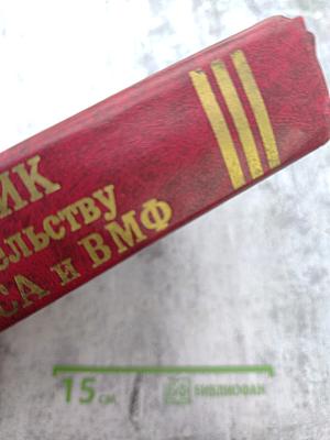 СПРАВОЧНИК по законодательству для офицеров Советской Армии и Военно-Морского Флота