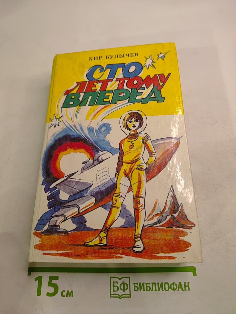 Сто лет тому вперед